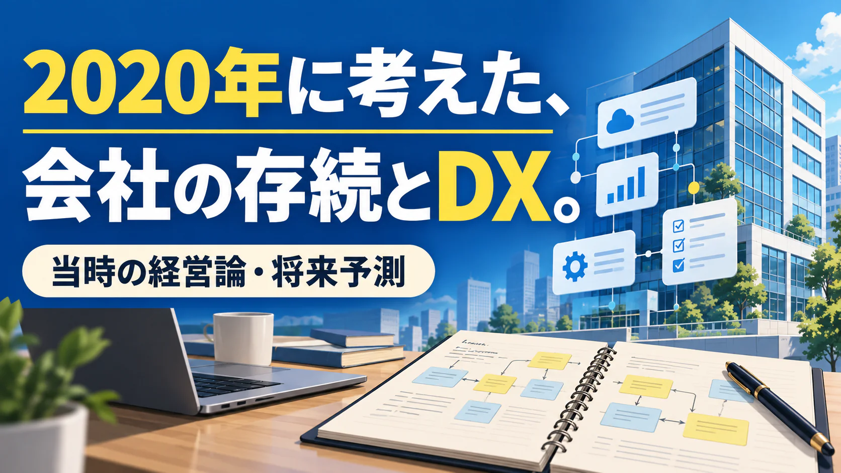 2020年に考えた、 会社の存続とDX。。記事テーマを表すイラスト。当時の経営論・将来予測。