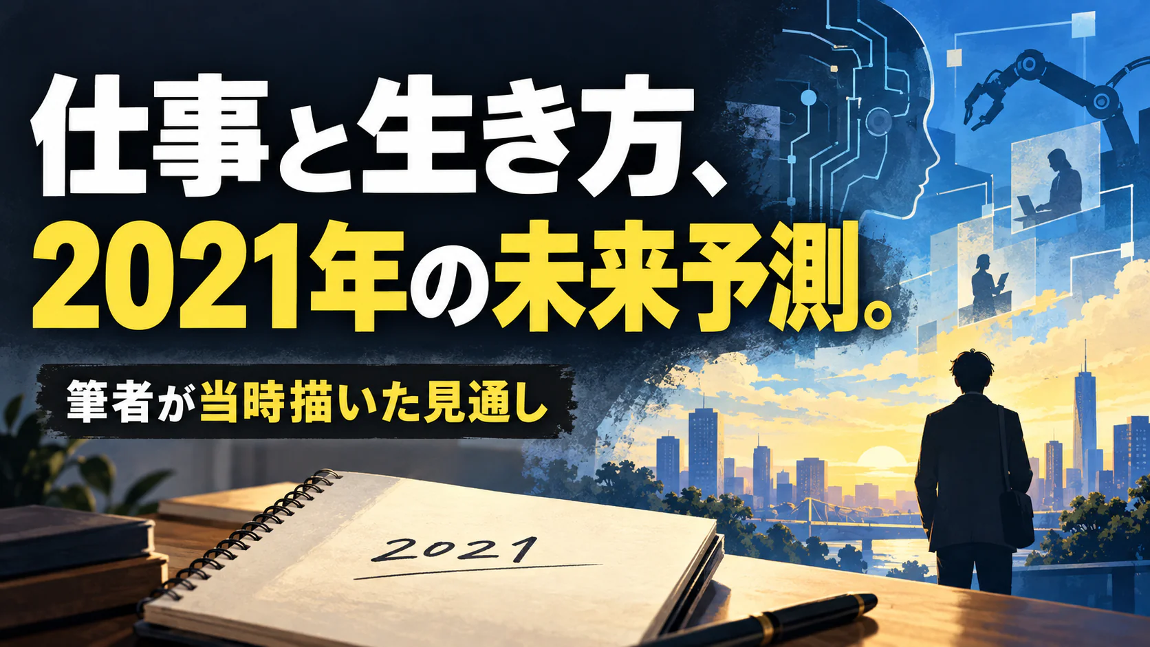仕事と生き方、 2021年の未来予測。。記事テーマを表すイラスト。筆者が当時描いた見通し。