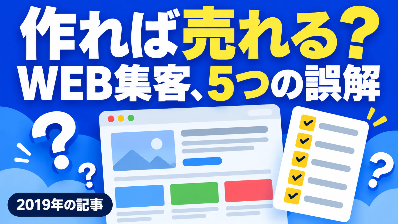 作れば売れる？ WEB集客、5つの誤解。記事テーマを表すイラスト 2019年の記事。