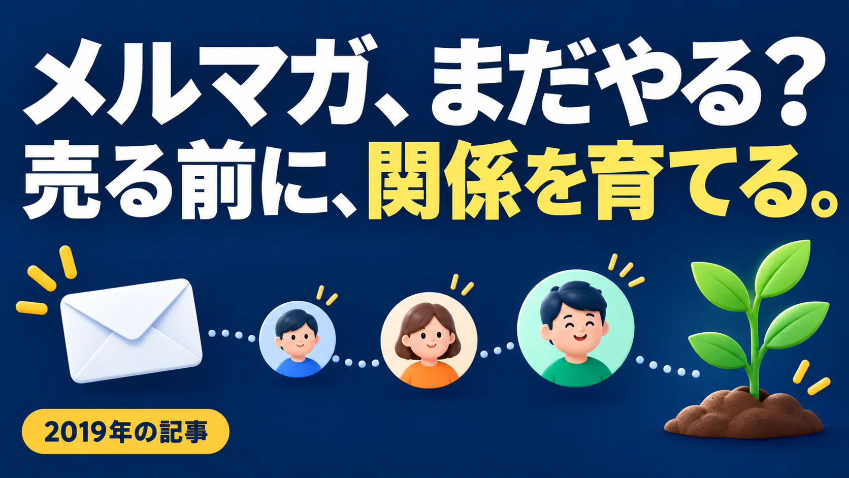 メルマガ、まだやる？ 売る前に、関係を育てる。。記事テーマを表すイラスト 2019年の記事。