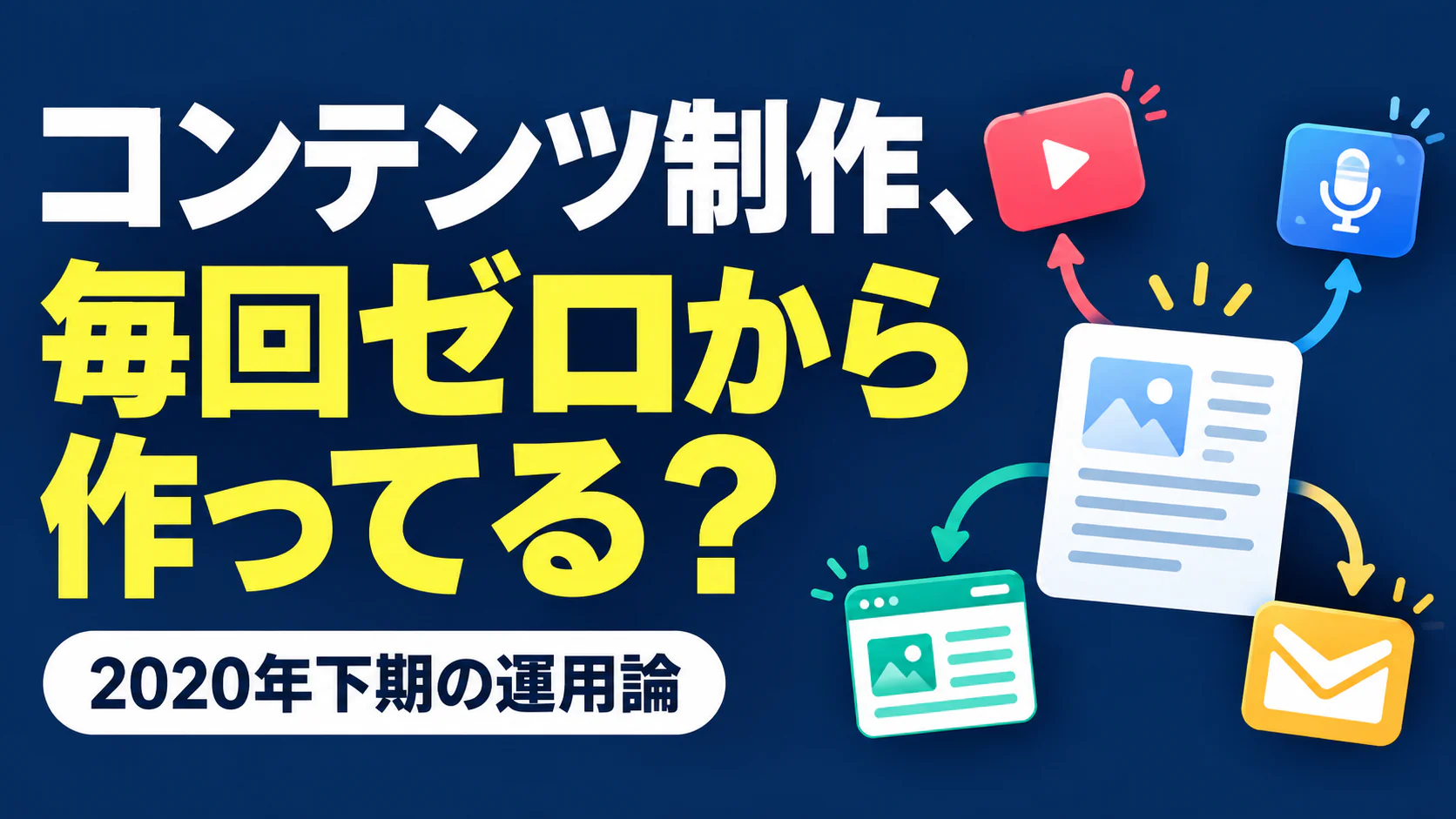 コンテンツ制作、 毎回ゼロから作ってる？。記事テーマを表すイラスト。2020年下期の運用論。