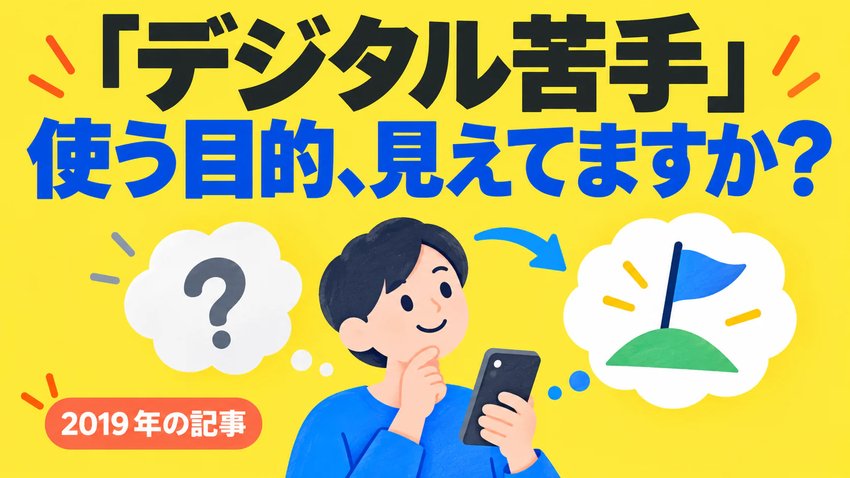 「デジタル苦手」 使う目的、見えてますか？。記事テーマを表すイラスト 2019年の記事。