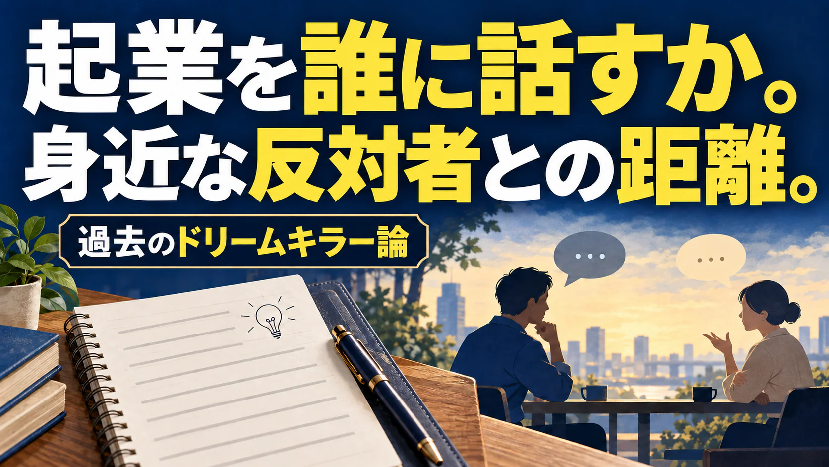 起業を誰に話すか。 身近な反対者との距離。。記事テーマを表すイラスト。過去のドリームキラー論。