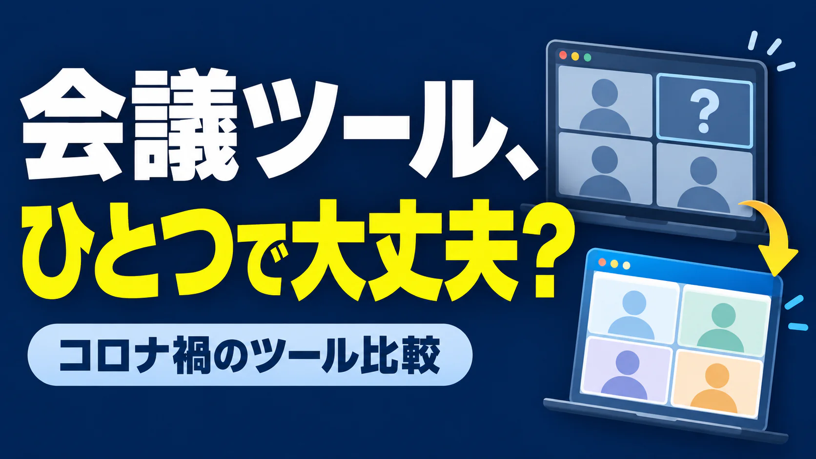 会議ツール、 ひとつで大丈夫？。記事テーマを表すイラスト。コロナ禍のツール比較。