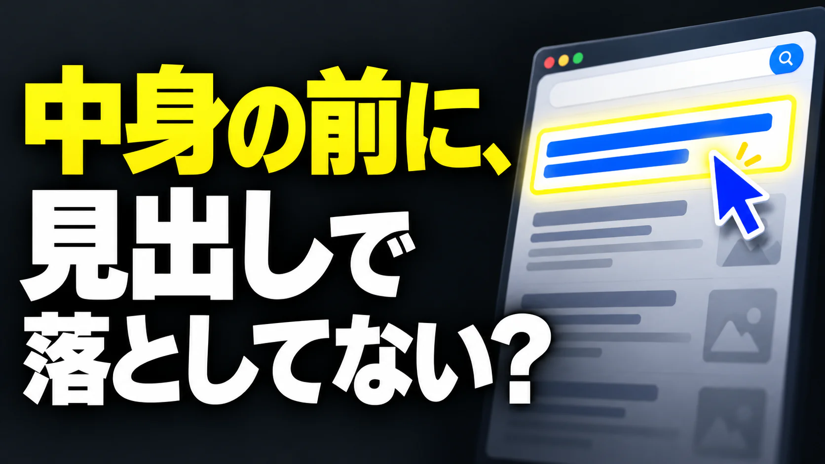 「中身の前に、見出しで落としてない？」という大きな文字と、見出しを強調したブラウザのイラスト