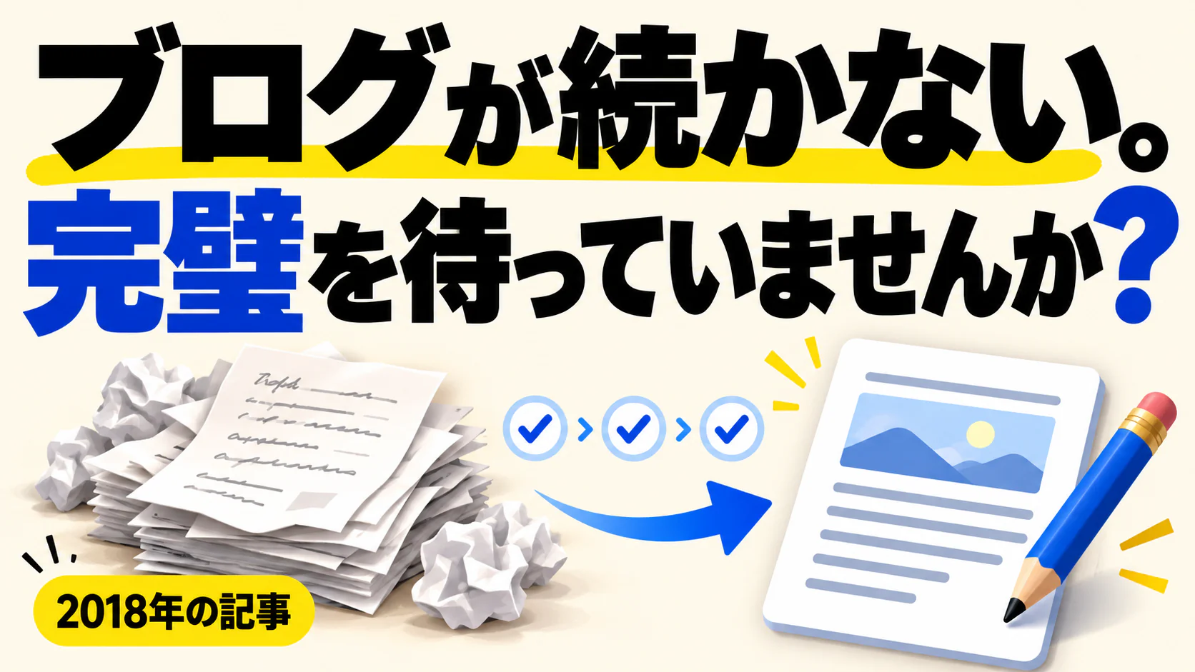 ブログが続かない。 完璧を待っていませんか？。記事テーマを表すイラスト 2018年の記事。