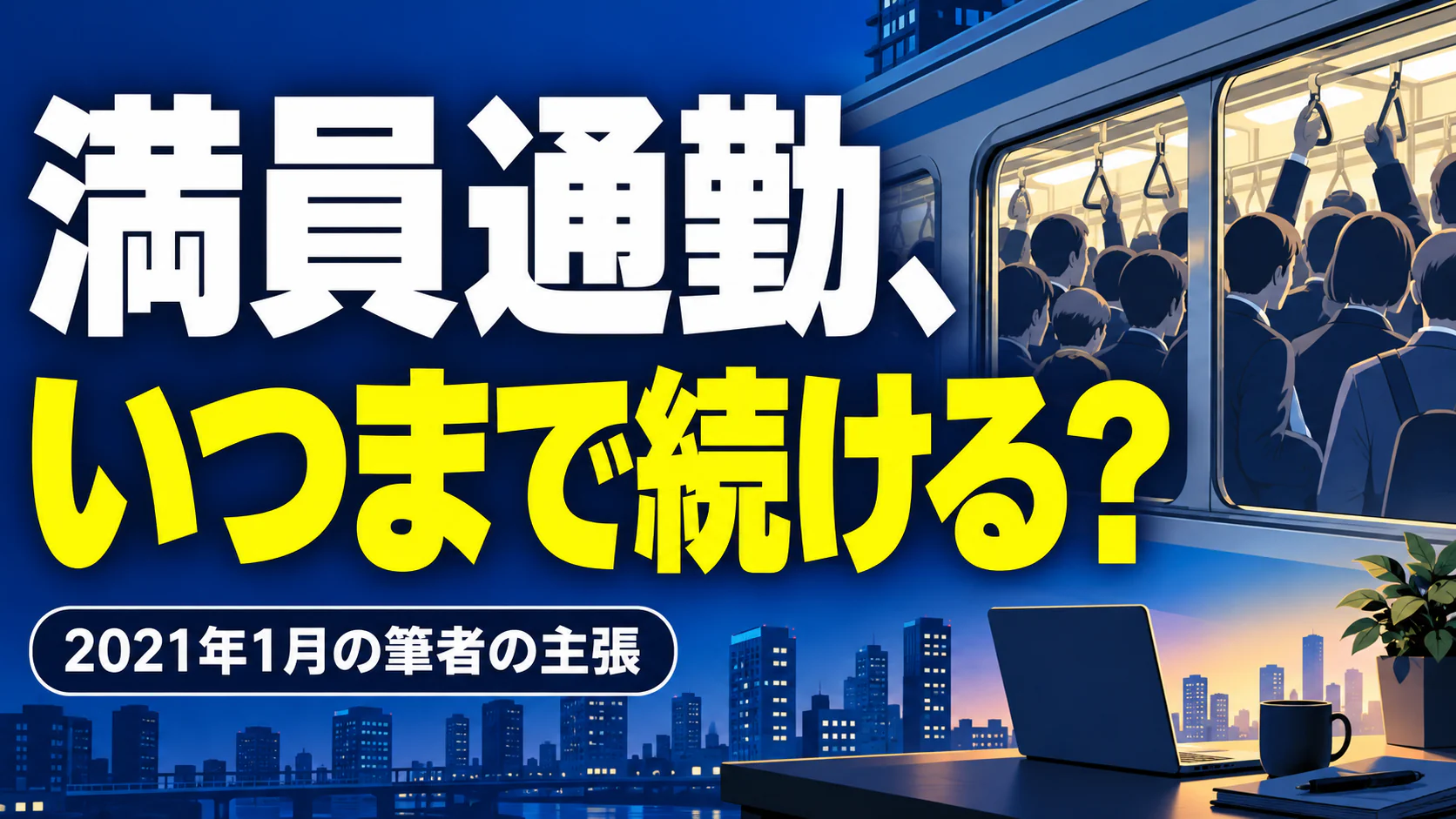 満員通勤、 いつまで続ける？。記事テーマを表すイラスト。2021年1月の筆者の主張。