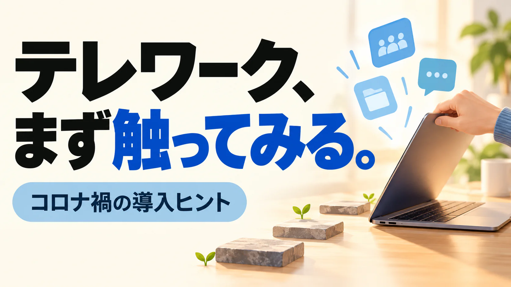 テレワーク、 まず触ってみる。。記事テーマを表すイラスト。コロナ禍の導入ヒント。