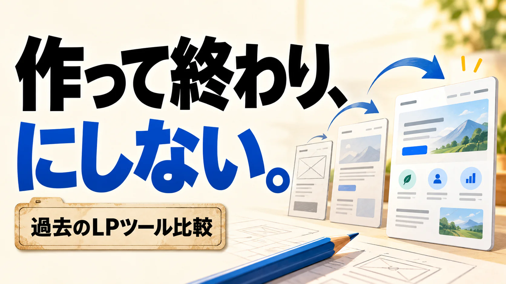 作って終わり、 にしない。。記事テーマを表すイラスト。過去のLPツール比較。