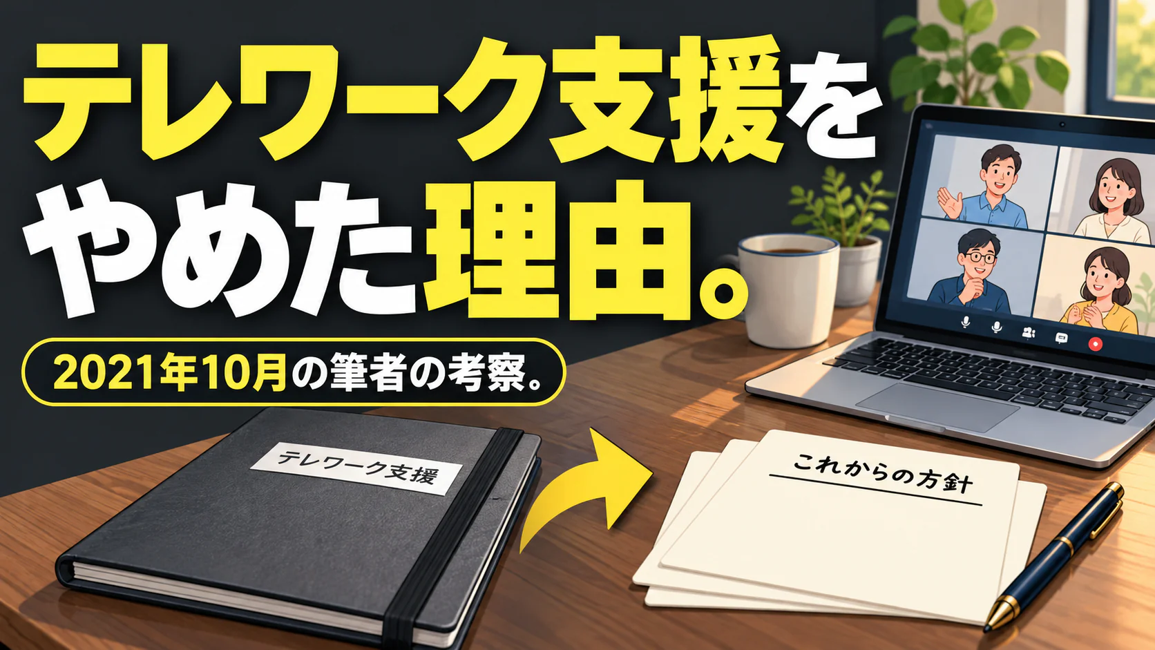 テレワーク支援を やめた理由。。記事テーマを表すイラスト。2021年10月の筆者の考察。