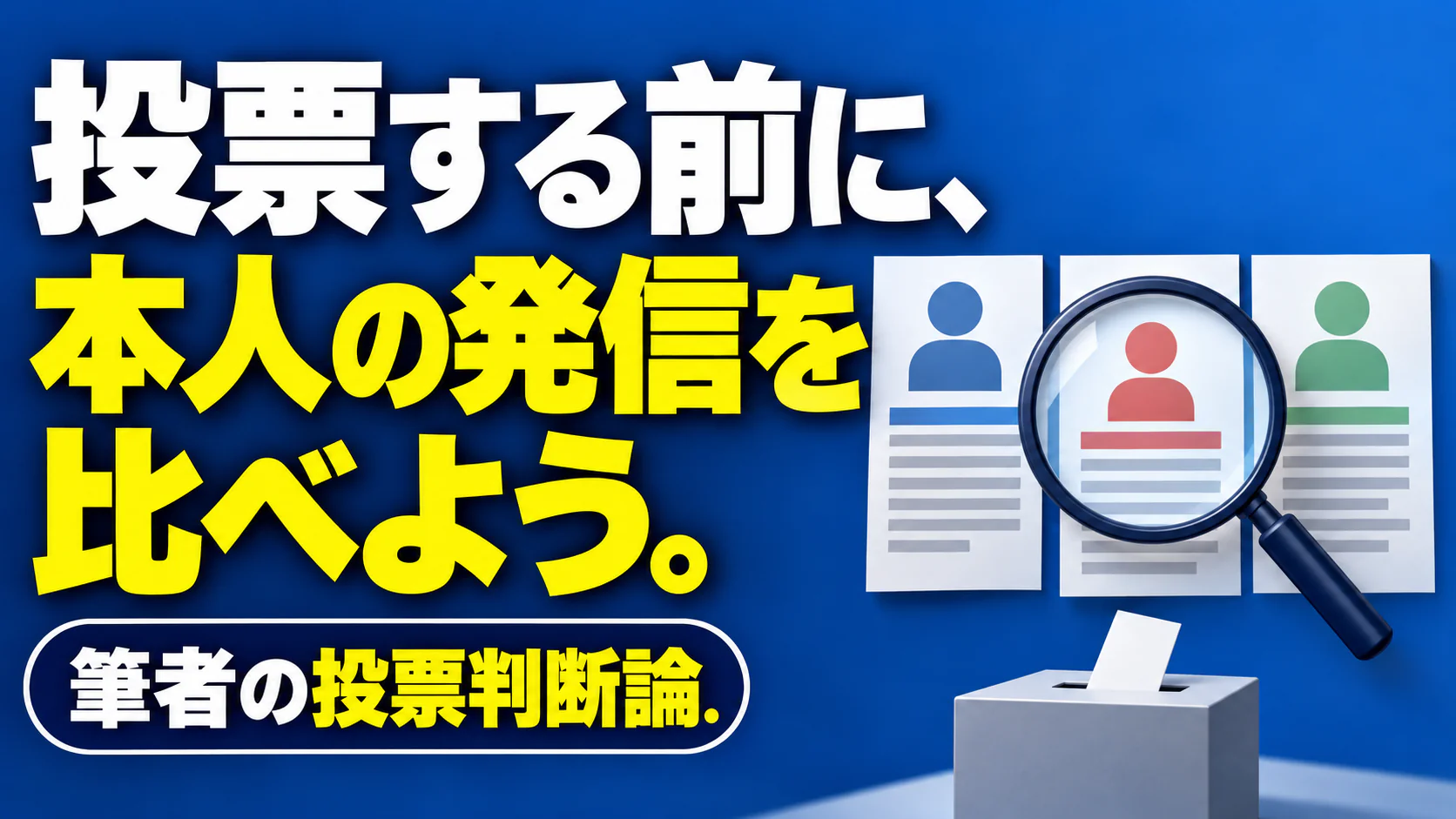 投票する前に、 本人の発信を比べよう。。記事テーマを表すイラスト。筆者の投票判断論。