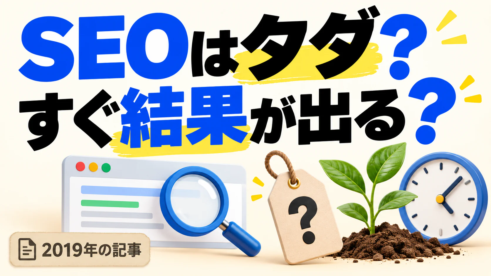 SEOはタダ？ すぐ結果が出る？。記事テーマを表すイラスト 2019年の記事。