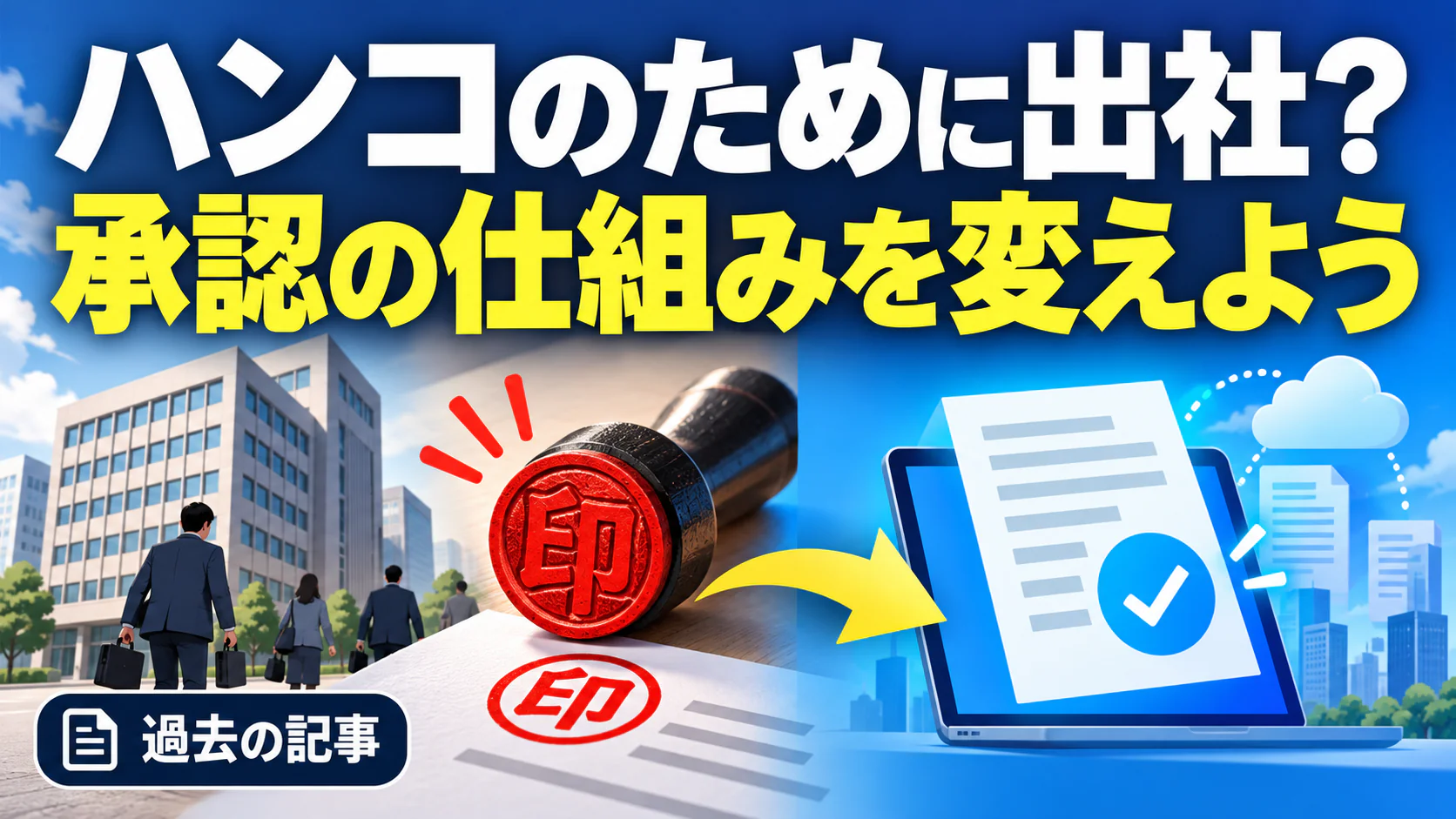 ハンコのために出社？ 承認の仕組みを変えよう。記事テーマを表すイラスト 過去の記事。