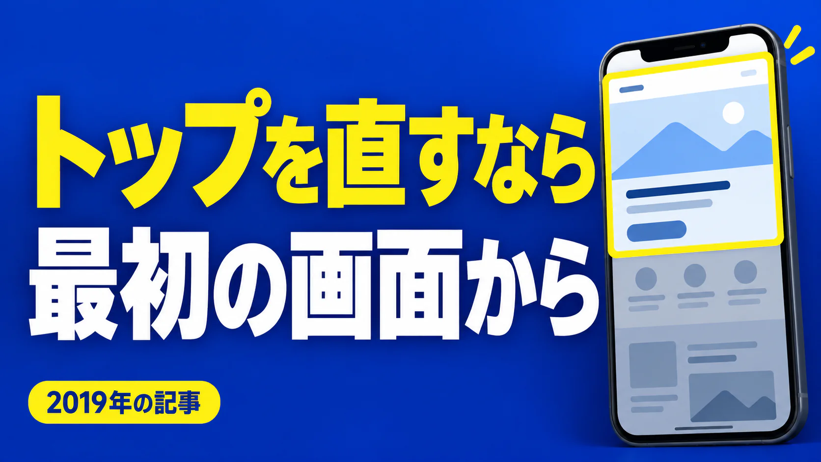 トップを直すなら 最初の画面から。記事テーマを表すイラスト 2019年の記事。