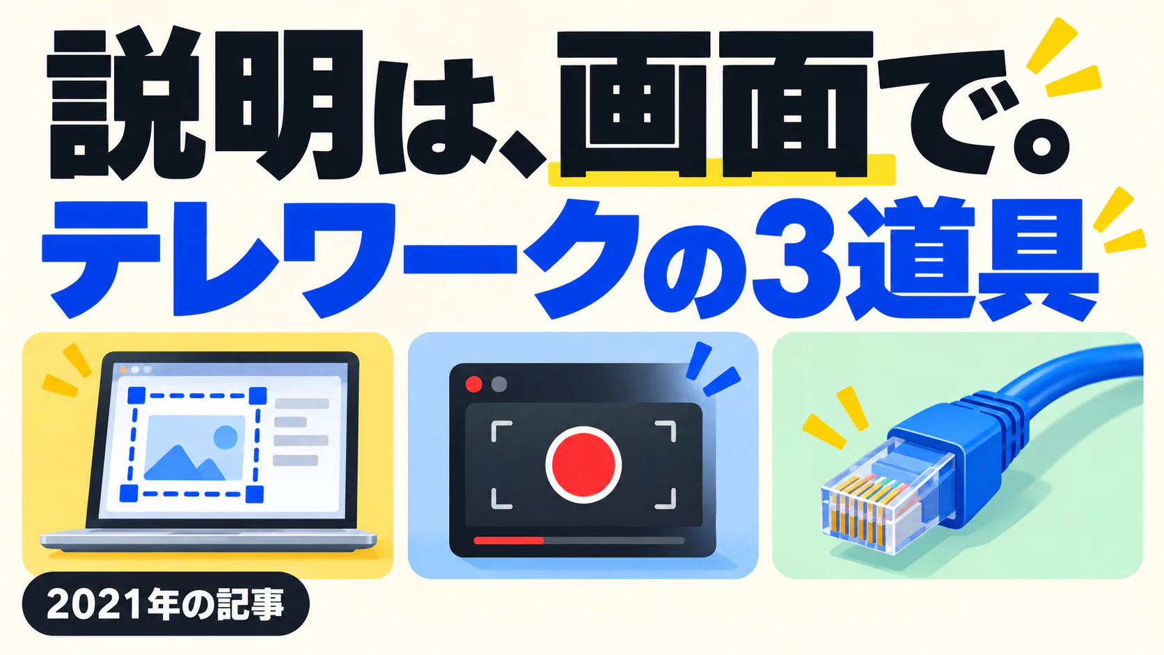 説明は、画面で。 テレワークの3道具。記事テーマを表すイラスト 2021年の記事。
