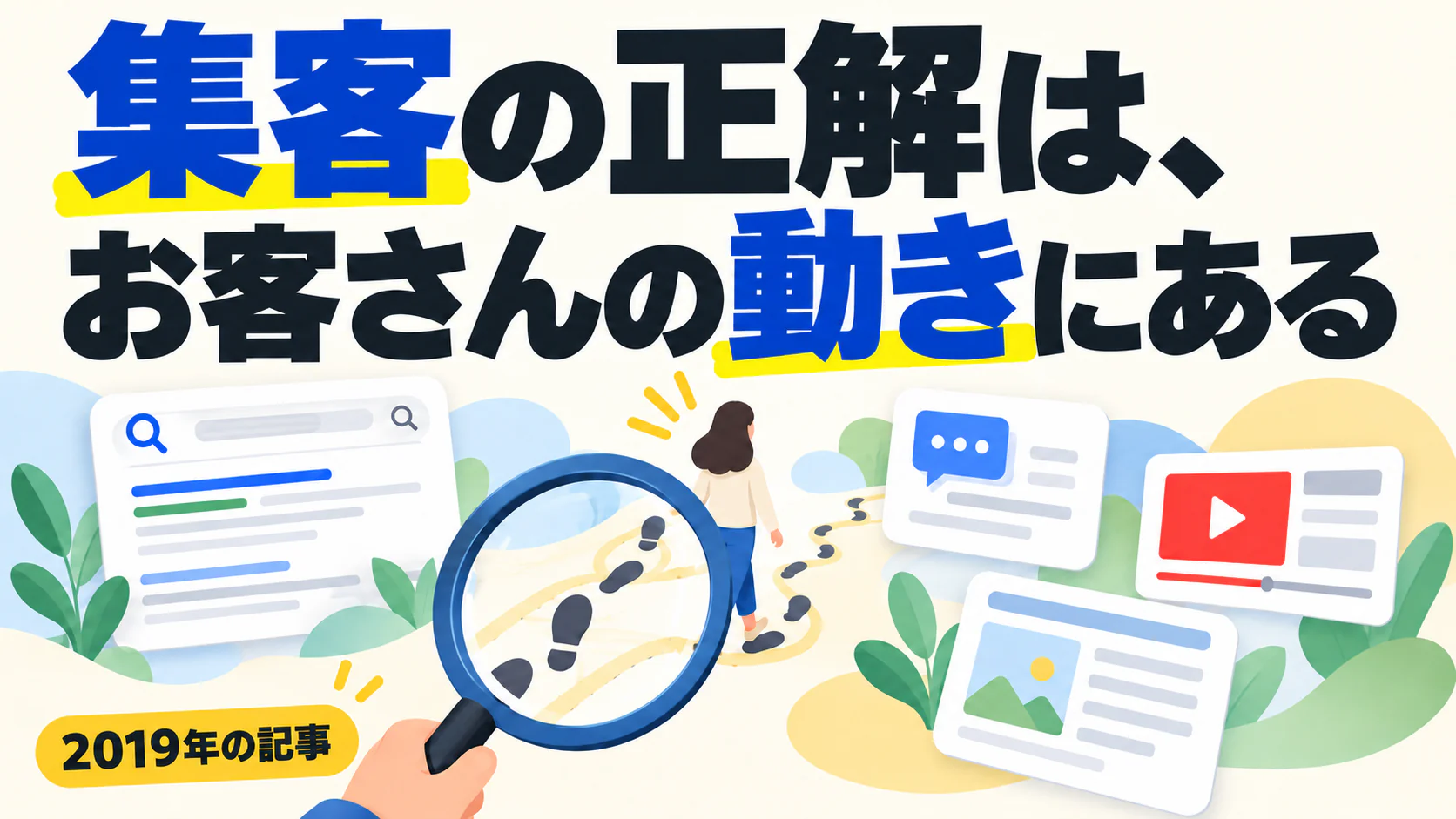 集客の正解は、 お客さんの動きにある。記事テーマを表すイラスト 2019年の記事。