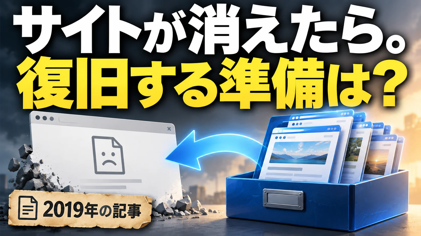 サイトが消えたら。 復旧する準備は？。記事テーマを表すイラスト。2019年の記事。