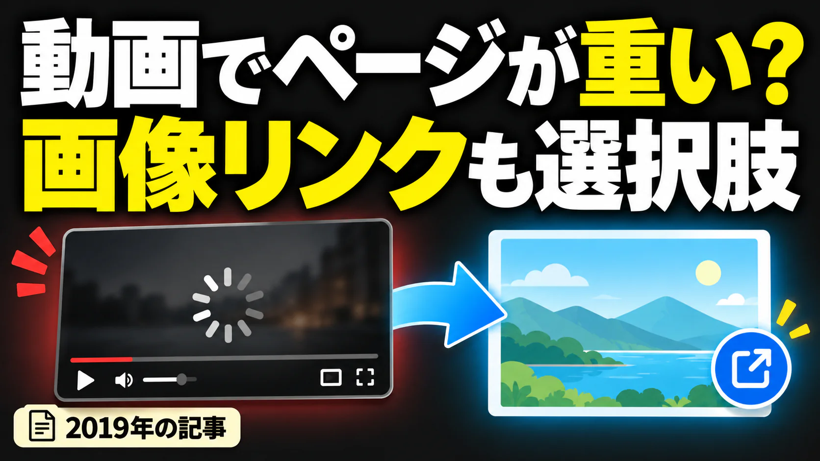 動画でページが重い？ 画像リンクも選択肢。記事テーマを表すイラスト 2019年の記事。
