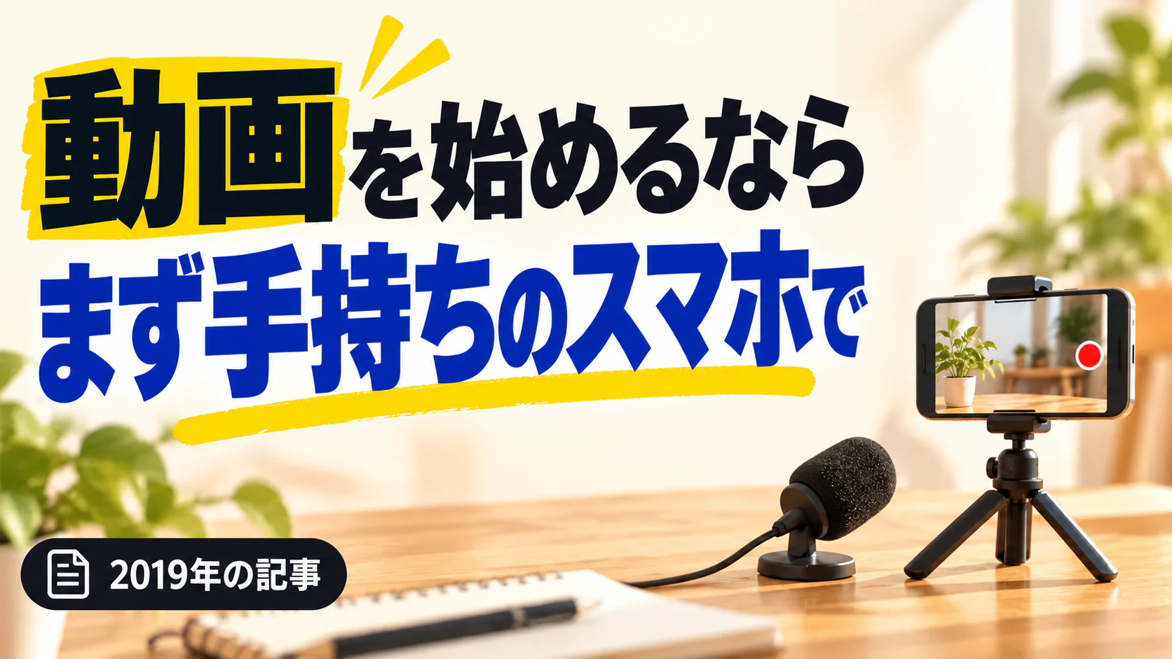 動画を始めるなら まず手持ちのスマホで。記事テーマを表すイラスト 2019年の記事。