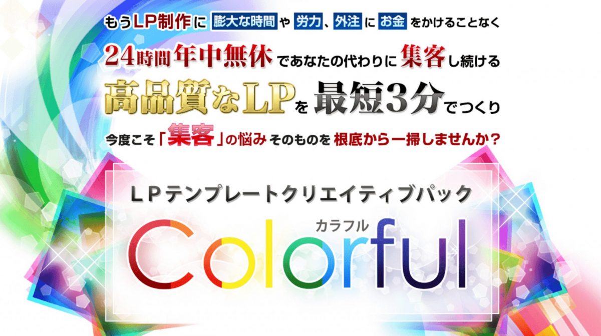制作会社もペライチさえも不要。「すばやく、カンタンに、安く」売れるランディングページを作れる最強ツール「Colorful(カラフル)」