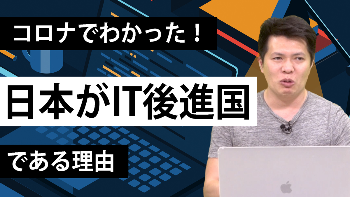 コロナでわかった日本がIT後進国である理由