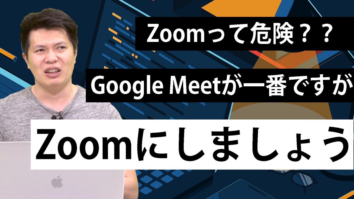 【Zoomの危険性が気になる人へ】Google Meet最高！それでもZoomを使うべき理由