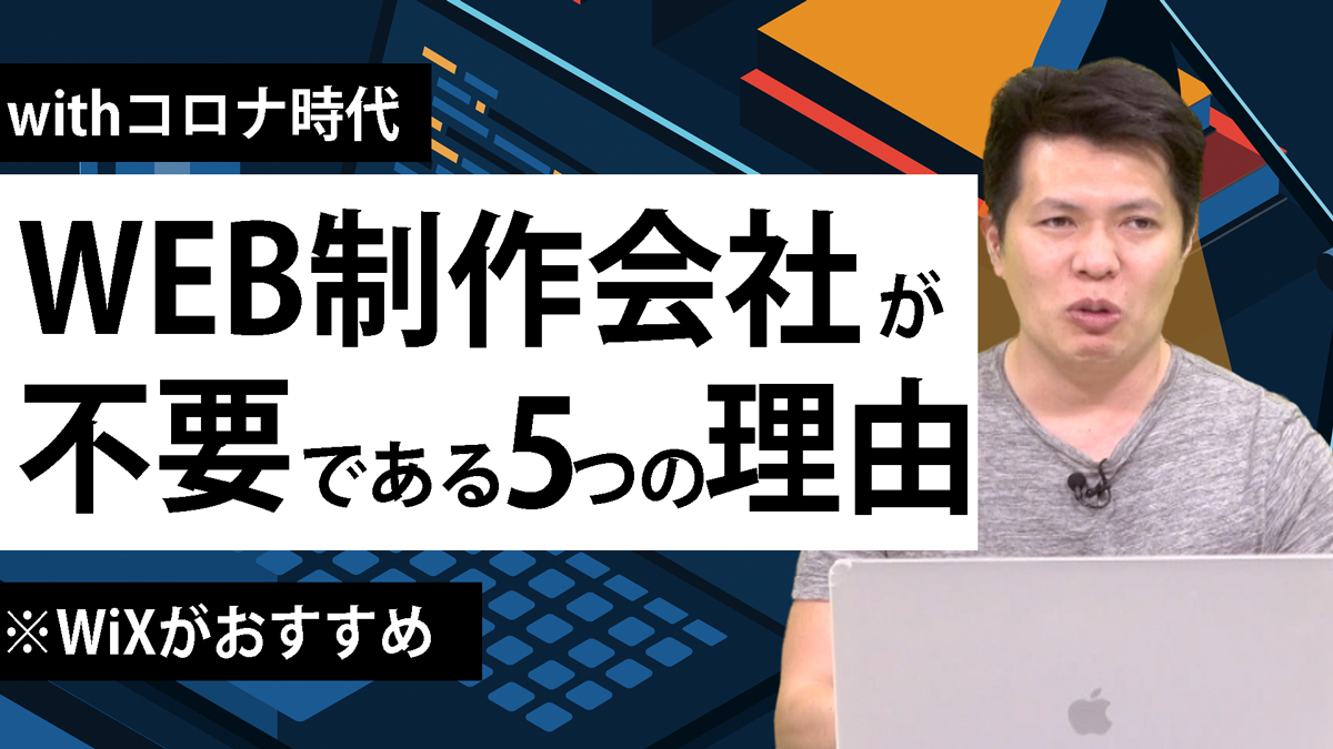 【Withコロナ時代】自社サイトは制作会社を使うな【WiXがおすすめ】