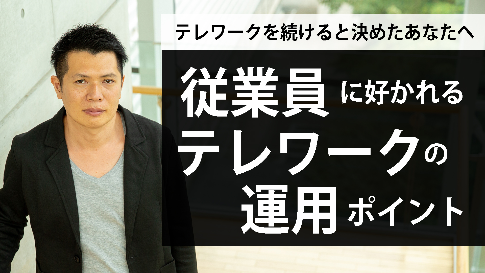 経営者が”従業員目線”でテレワーク環境を提供するには？