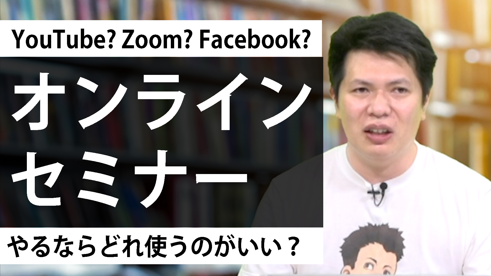 【ZOOM？YouTubeライブ？Facebookライブ？】オンラインセミナーやるならどれ使う？