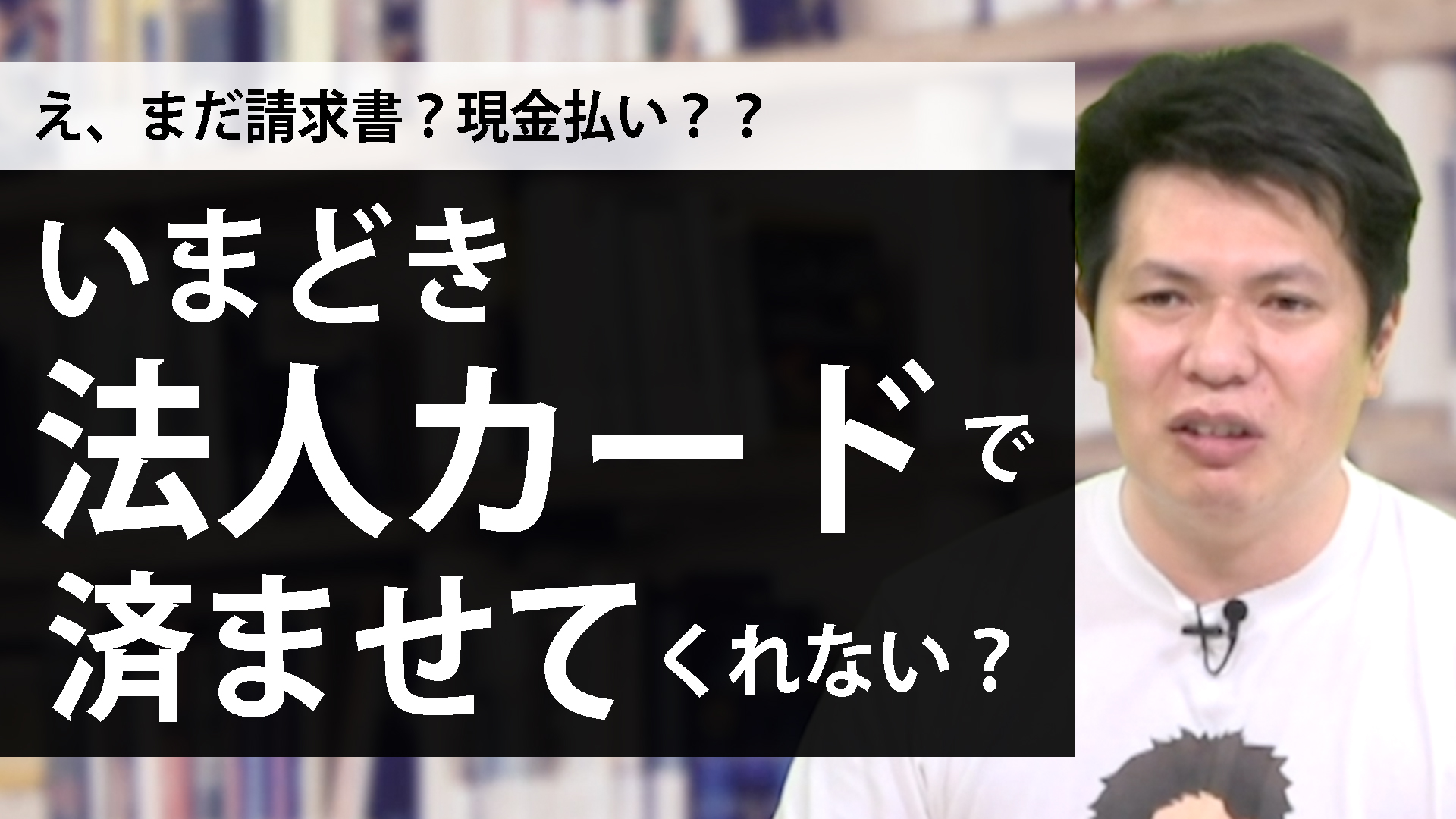 【え、まだ現金？まだ請求書？】B2Bでもクレジットカードを活用すべき理由