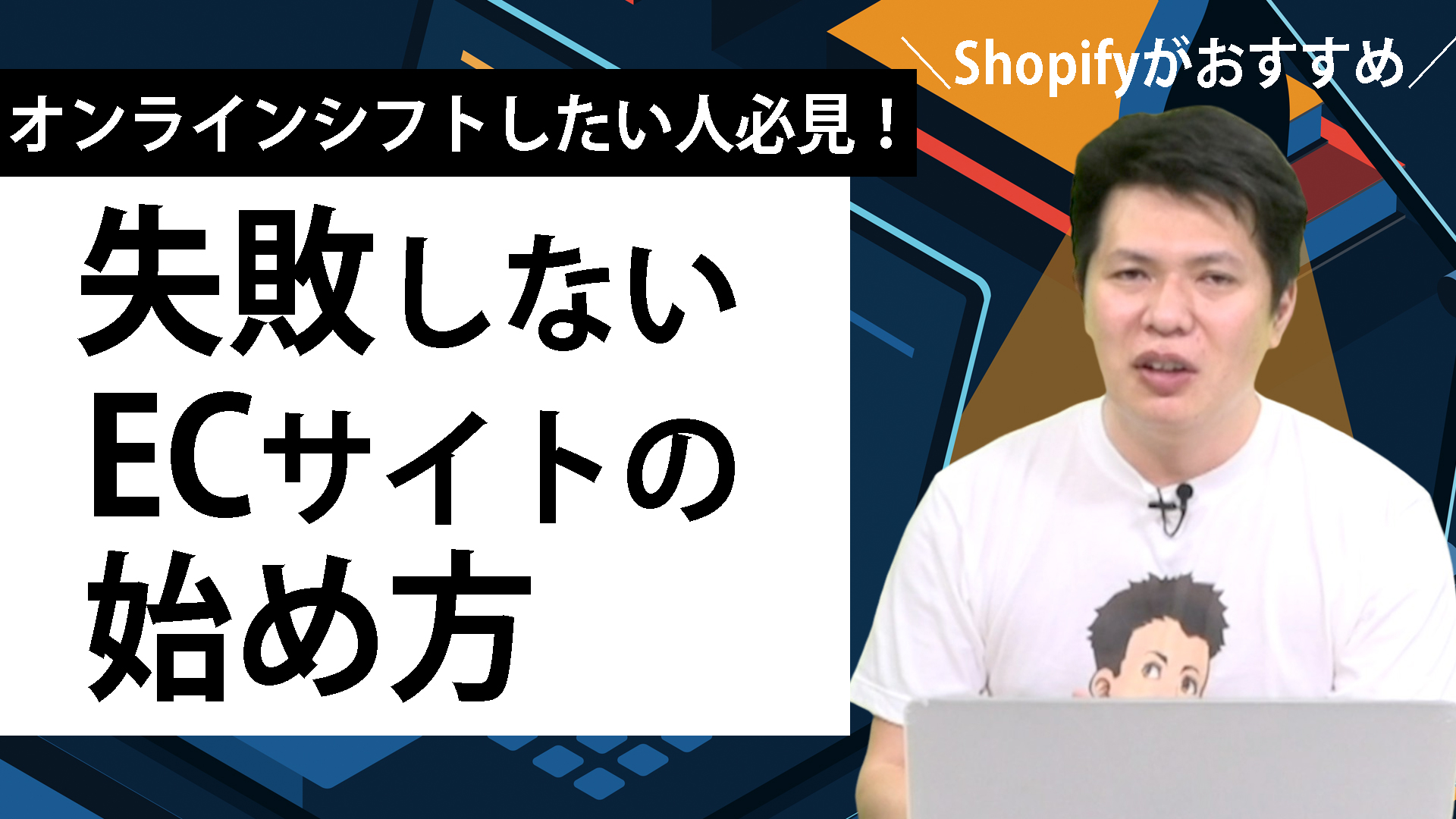これからECサイトを作るなら断然Shopifyがおすすめ！