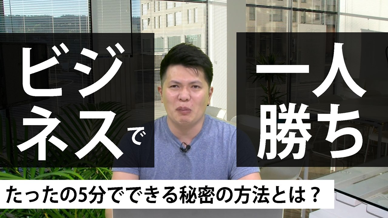 誰も知らないノウハウで競合を出し抜いて一人勝ちする方法